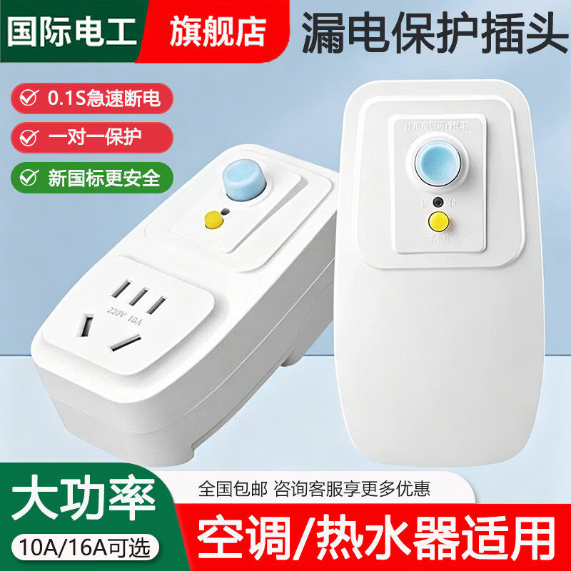 国际电工热水器漏电保护插头家用空调防触电漏电保护器插头防漏电保护开关 10A直插转10A（直接使用丨豪华版