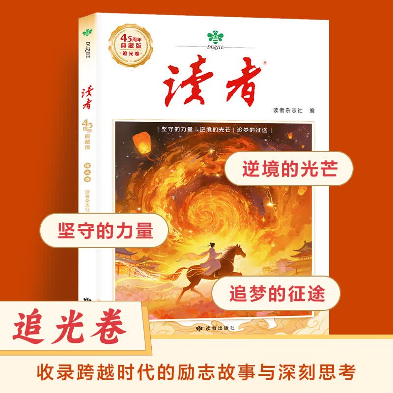 2026年新版 读者45周年典藏版全四册 读者杂志社出品 读者美文文摘创刊45周年 读者45周年典藏版(套装4本)