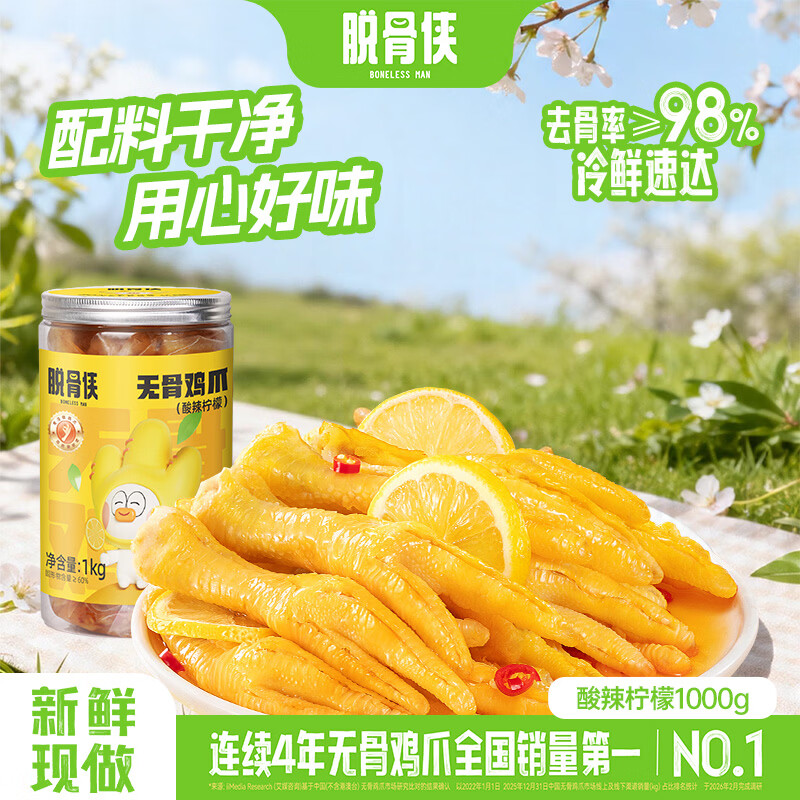 脱骨侠柠檬酸辣去无骨鸡爪泡椒凤爪零食虎皮佤味鸡脚筋解馋休闲食品 酸辣柠檬1000g
