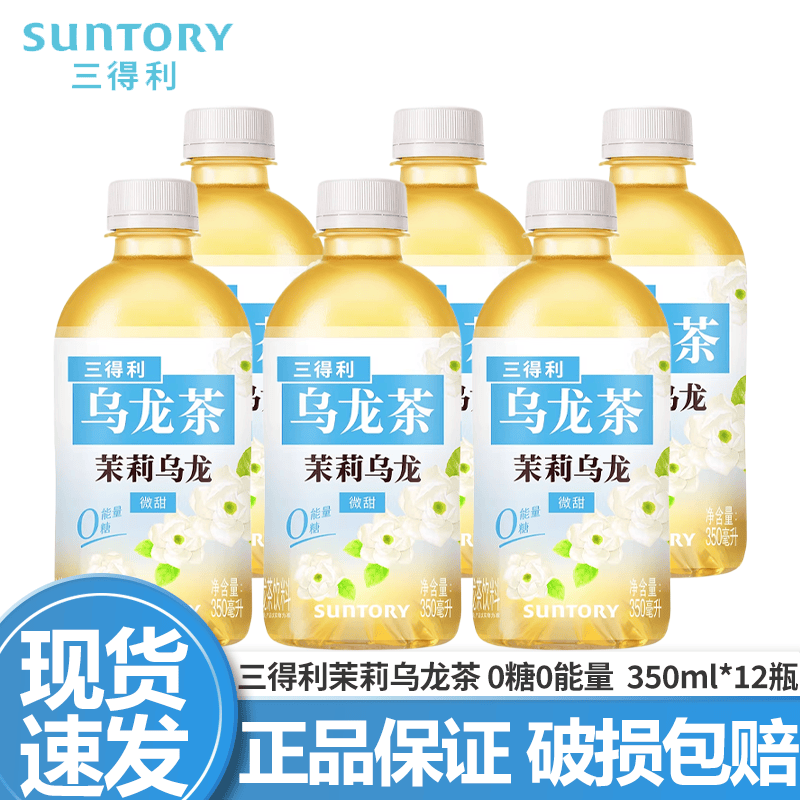 三得利（Suntory）【代言人成毅同款】无糖乌龙茶饮料 0糖0脂0能量 350ml*24瓶整箱 茉莉微甜乌龙茶350ml*12瓶