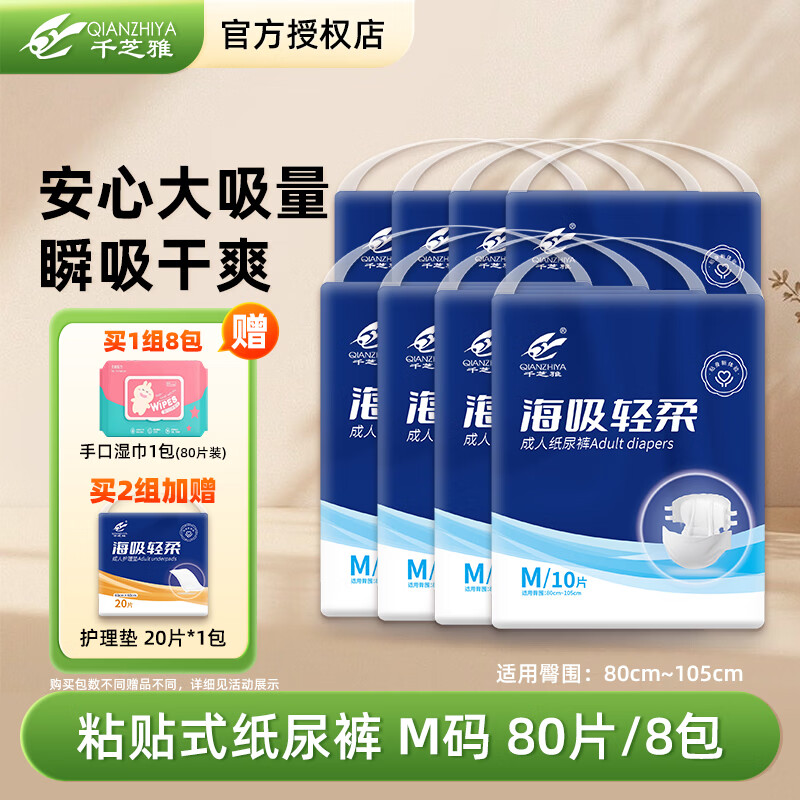 千芝雅成人纸尿裤老年人专用粘贴式尿不湿孕产妇一次性男女士卧床护理裤 【囤货爆款】纸尿裤M码80片 京东折扣/优惠券