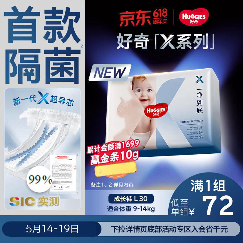 好奇（Huggies）X系列一净到底拉拉裤L30(9-14kg)透气尿不湿【速吸隔菌】
