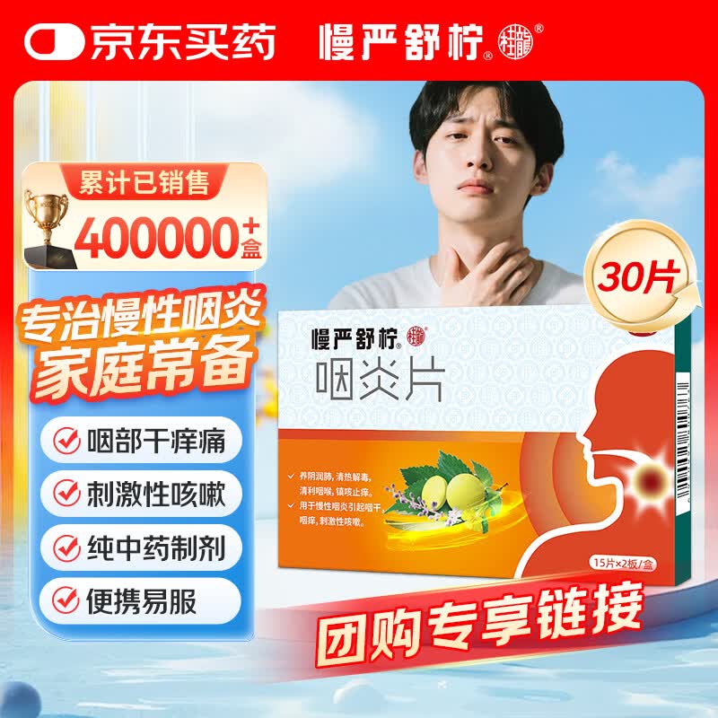 慢严舒柠咽炎片0.25g15片2板 9.9元，慢严舒柠咽炎片0.25g15片6板 38.9元 - 86线报