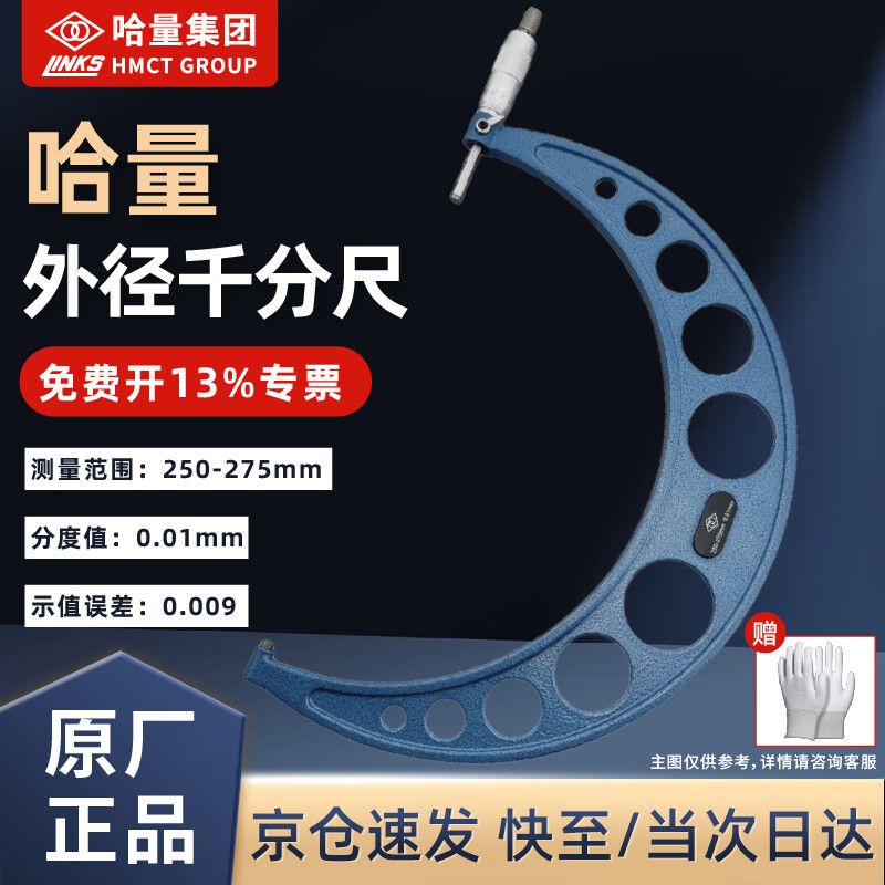 哈量大外径千分尺机械千分尺螺旋测微器250-275mm/0.01mm赠手套