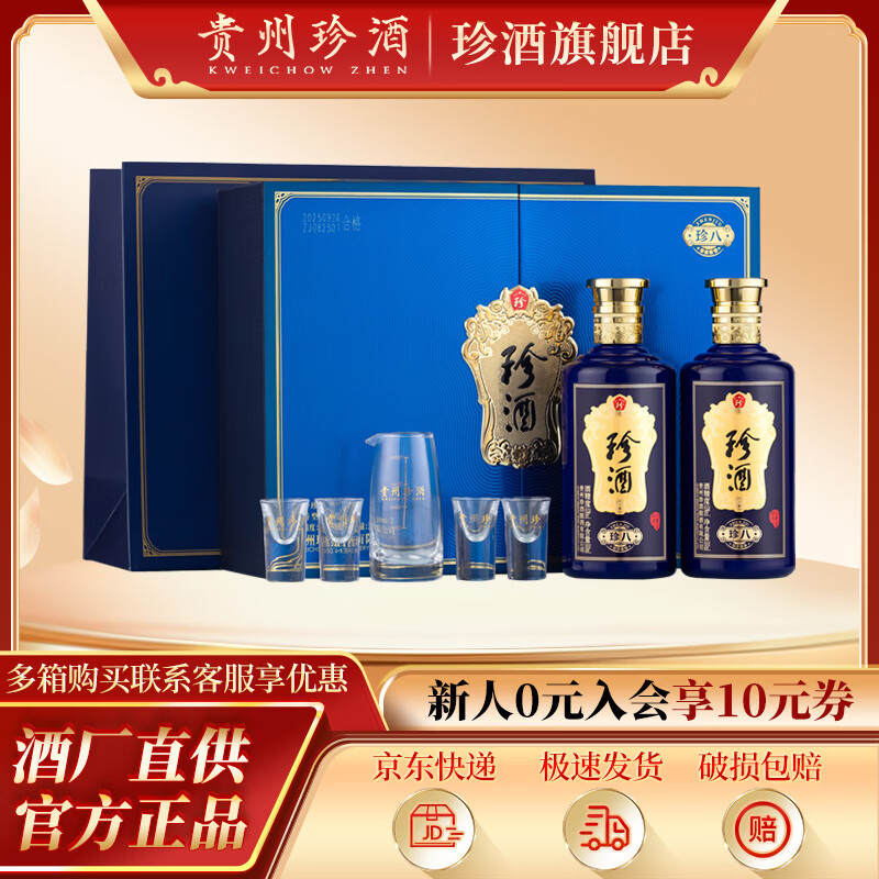 珍酒 珍八  53度  贵州名酒 酱香型白酒  纯粮酿造 马年送礼佳品 53度 500mL 2瓶 珍八礼盒装