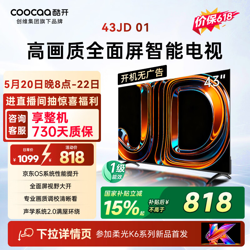 酷开创维京东联名JD 01 开机无广告 43英寸电视 智慧屏 一级能效国家补贴 平板电视机 彩电显示器43K3