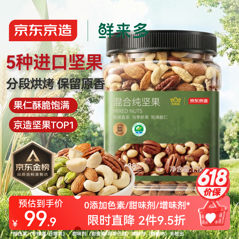 京东京造鲜来多 X PLUS会员联名款混合坚果1.1kg/罐 每日坚果开心果