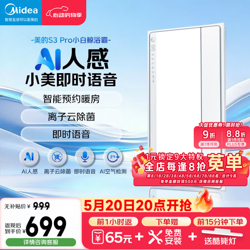美的（Midea）智能浴霸S系列暖风照明排气一体除菌除臭语音暖风机AI人感S3 Pro