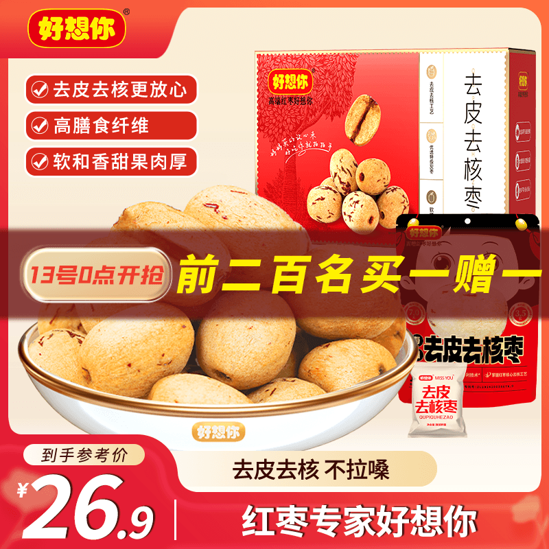 好想你去皮去核红/灰枣300g/袋新疆特产免洗即食红枣零食大枣 放心枣