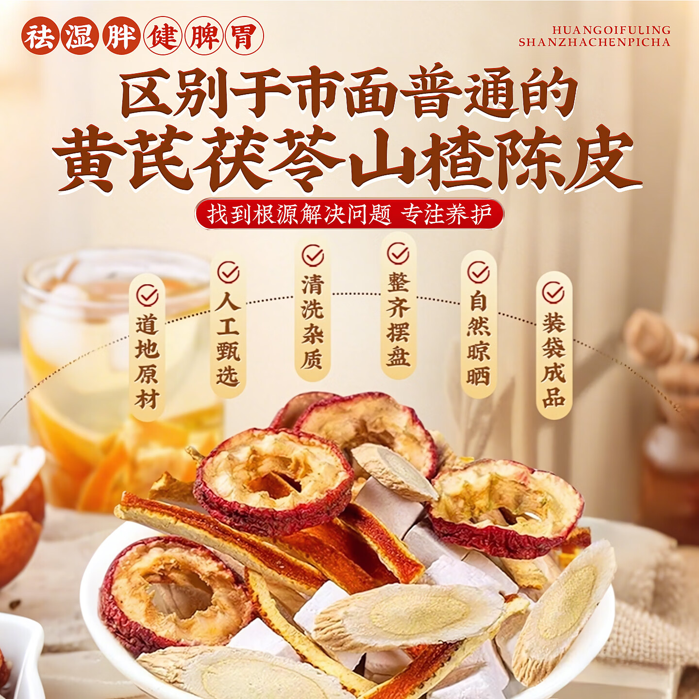 优卓陈皮山楂黄芪茯苓茶去湿解腻开胃刮油原产地原材料独立包装正品新 【小基数试喝】贵在运费不推荐 150g*1袋