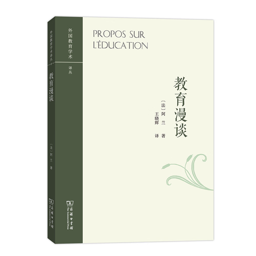 外国教育学术译丛：教育漫谈