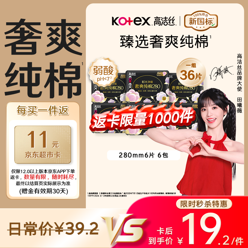 高洁丝【纯棉NO.1】臻选奢爽卫生巾280mm36片日用姨妈巾