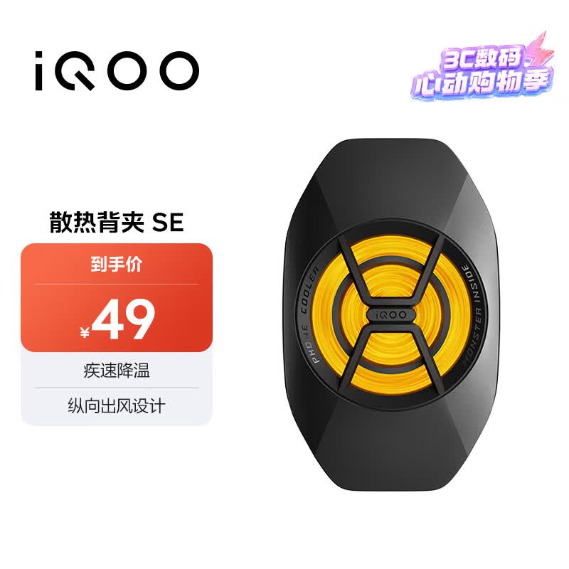 vivo iQOO散热背夹SE 手机散热器 纵向出风设计多设备兼容 直播降温神器 适配vivoiQOO小米华为黑鲨