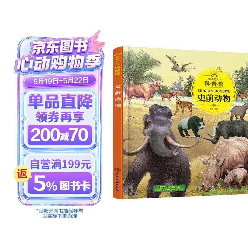 3-6岁 童眼识天下科普馆—史前动物 