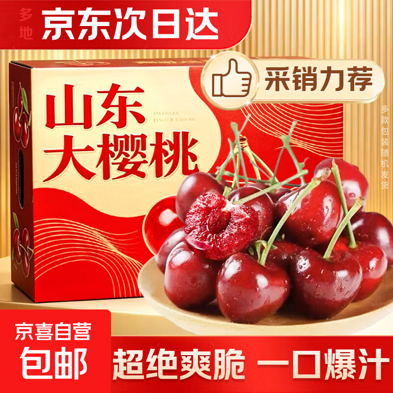 山东大樱桃【JD-多地次日达】新鲜水果国产车厘子生鲜水果端午节 4斤(净重) 【超划算】带箱5斤 超甜【单果20-26mm】