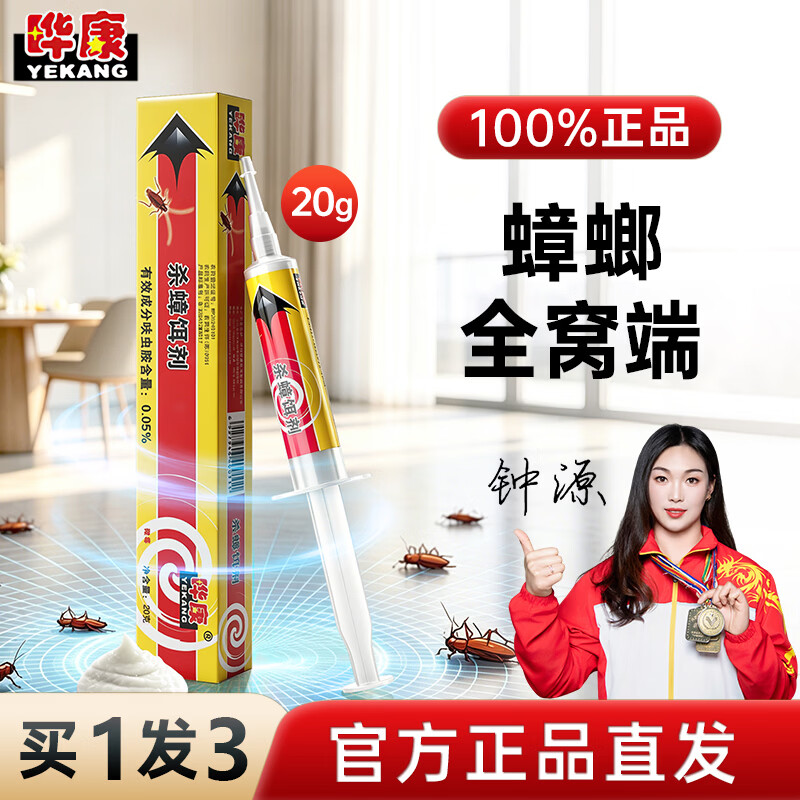 晔康(YEKANG)晔康蟑螂药专业强效家用虫卵双杀蟑胶饵孕妇婴儿非无毒老牌子正品 2支20g送蟑螂魔盒*4适用面积(<100㎡)