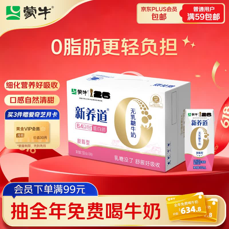 蒙牛新养道无乳糖牛奶脱脂型钻包200ml×24包（电商对口箱）送礼礼盒