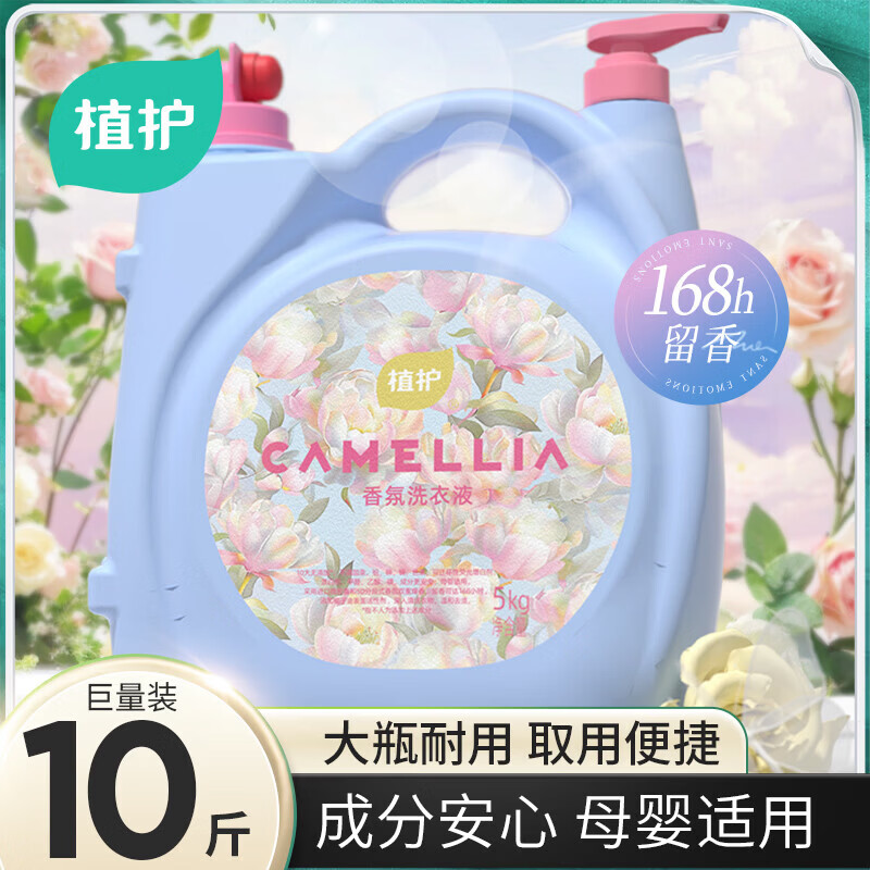 植护香氛洗衣液10斤持久留香摩擦生香柔顺护衣护色家用大桶洗衣液官方 仙境花园5kg/瓶