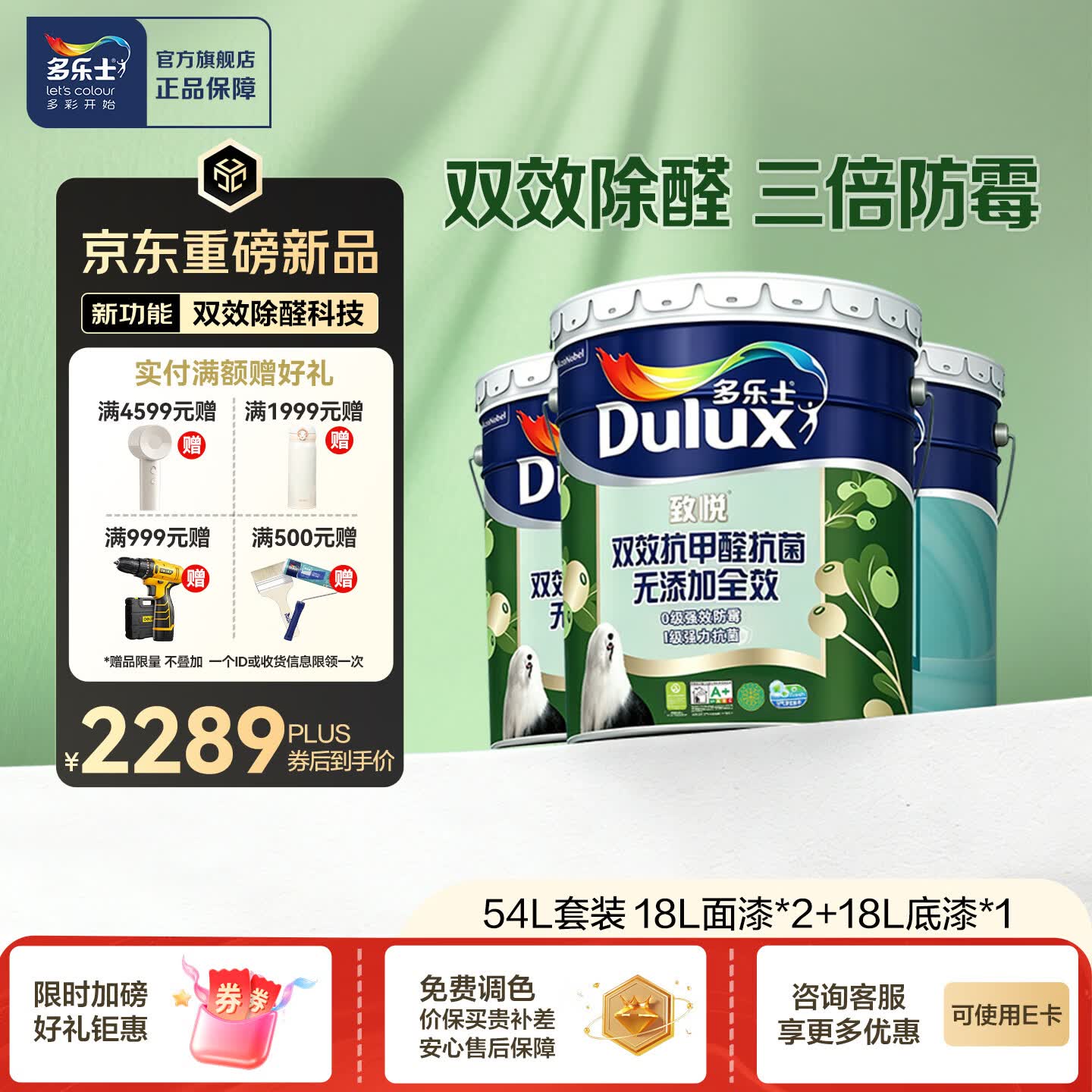 多乐士（Dulux）致悦双效抗甲醛抗菌无添加全效乳胶漆内墙家用油漆涂料墙面漆A712 54L 套装可调色（不可退换）