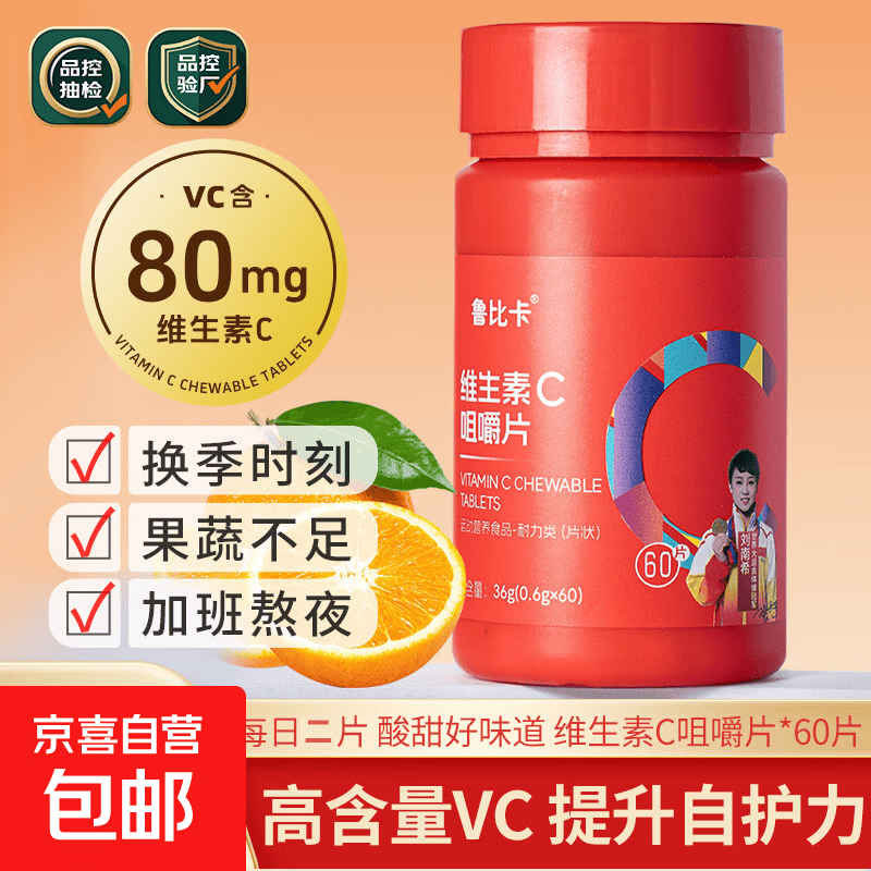 复合维c维生素C咀嚼片维生素VC高含量营养补充品1瓶60片装 鲁比卡维生素C 1瓶60片装