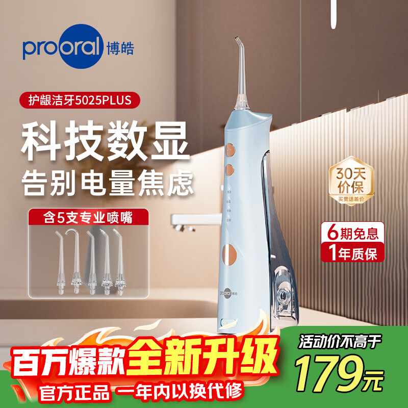 博皓(prooral)电动洗牙器冲牙器家用水牙线清洁牙齿冲洗器牙垢去除工具口腔清洗器便携正畸呵护立式手持5025Plus 天蓝 |享5支喷嘴 京东折扣/优惠券