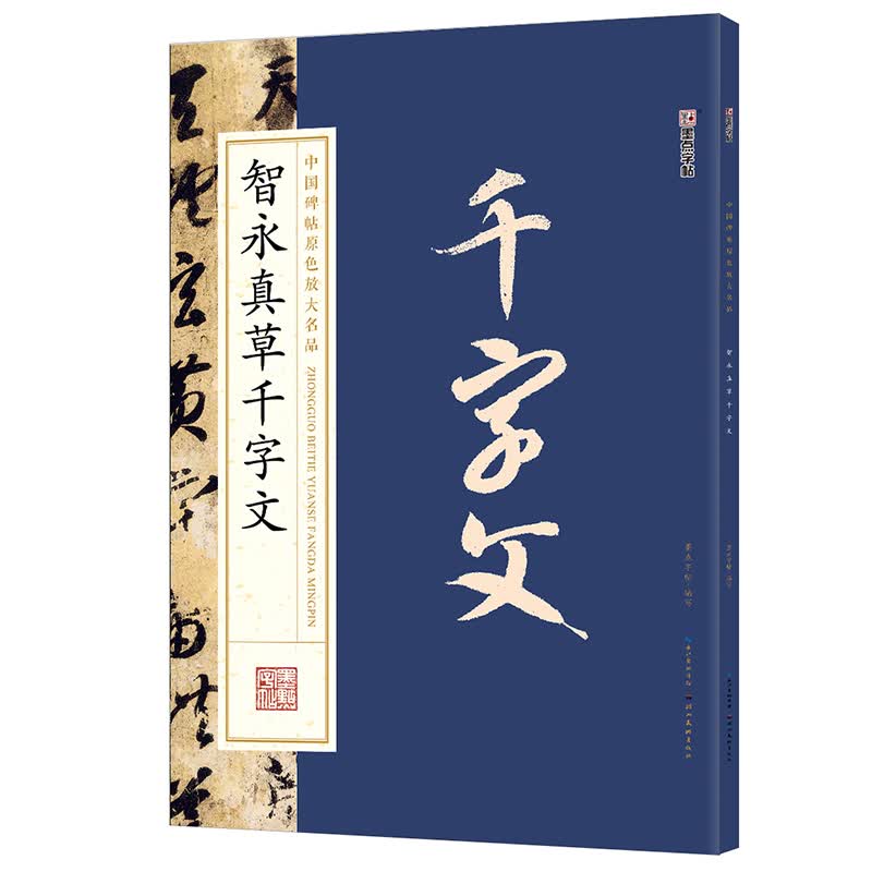 智永真草千字文墨迹草书书谱墨点字帖历代名家书法经典原色高清放大版系列成人初学者自学入门草书碑帖临摹范