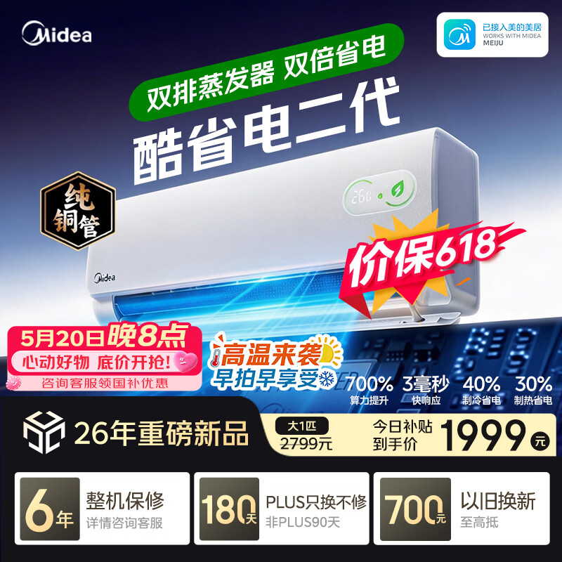 美的空调挂机酷省电二代 大1匹 26年新款 新一级能效变频 纯铜管卧室挂机国家补贴 KFR-26GW/KS2-A