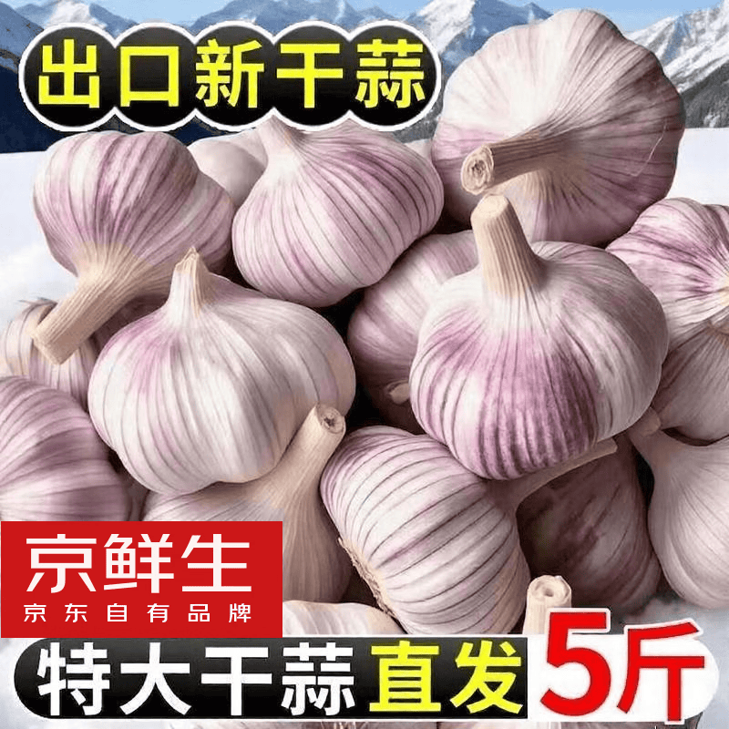 自营京鲜生新鲜干蒜净5斤 15.8元 - 线报酷