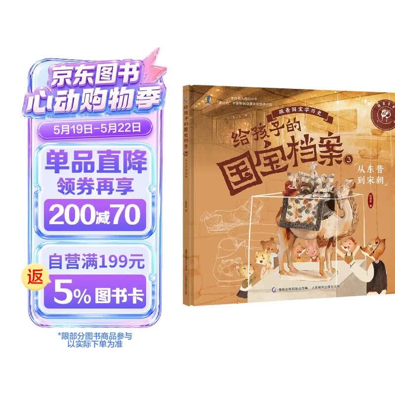 给孩子的国宝档案3-从东晋到宋朝 童书 绘本 儿童书 历史 百科 读物 