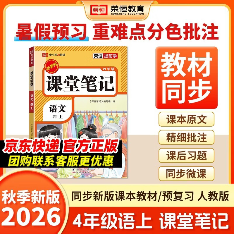 2026秋【荣恒】新版课堂笔记四年级上册语文人教版 课前预习单课后复习同步教材全解黄冈学霸状元预习随堂笔记辅导书