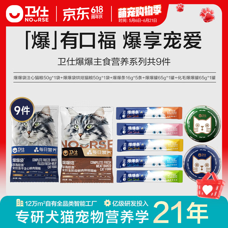 卫仕（NOURSE）美毛爆爆袋无谷鲜肉烘焙猫粮全价冻干夹心成幼猫主粮鳕鱼磷虾鱼籽 爆爆主食营养系列【爆享9件】 全阶段