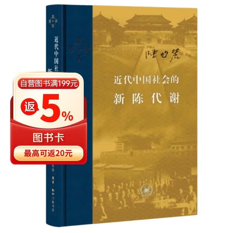 近代中国社会的新陈代谢 精装16开 中国近代史的导论性著作以全新面貌再版刊行 纪念史学家陈旭麓先生 三联书店出版 当代学术书系