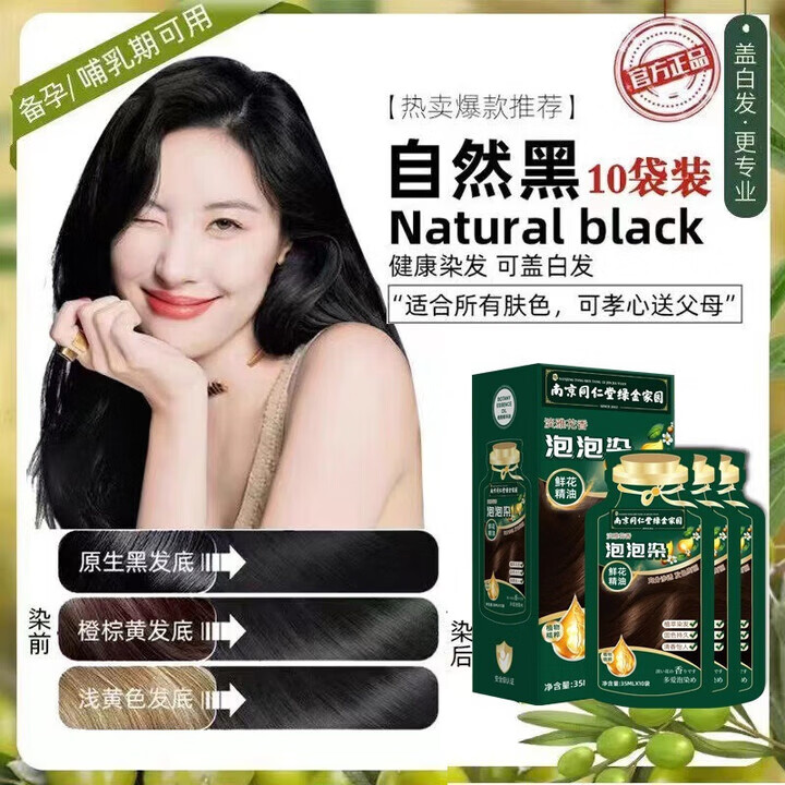 六和乾坤同仁堂泡泡染发剂染发膏植物无刺激不沾头皮孕妇可用男女士专用 自然黑色350ml10袋【植物盖白】