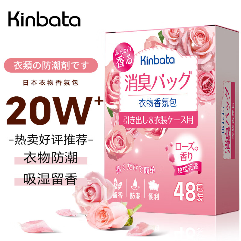 KINBATA日本樟脑丸衣柜驱虫防霉球衣柜香薰包宿舍防潮干燥剂48包玫瑰花香