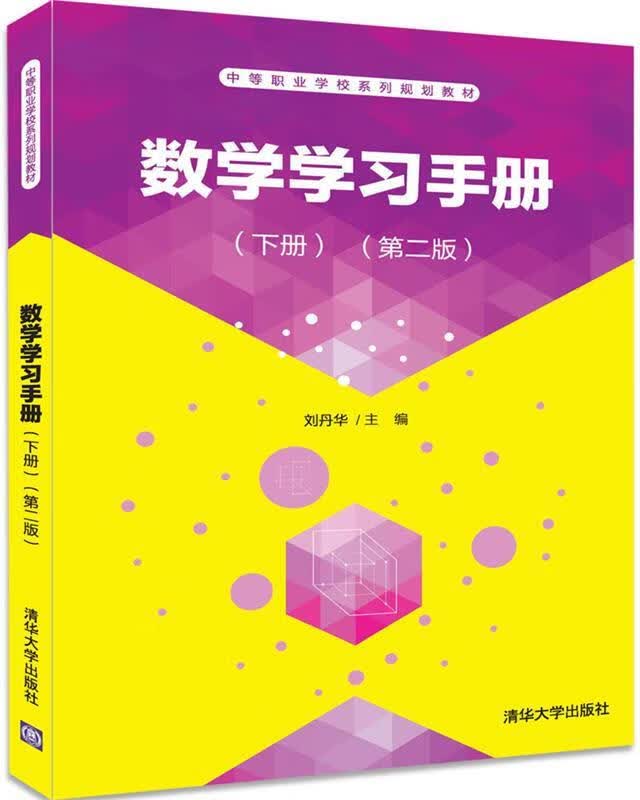 【正版现货】数学学习手册