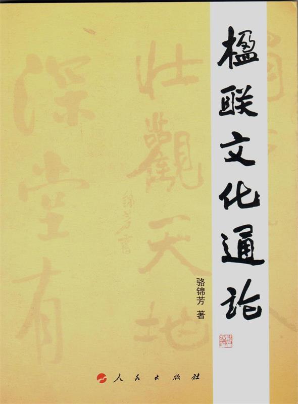 楹联文化通论 骆锦芳 著【书】