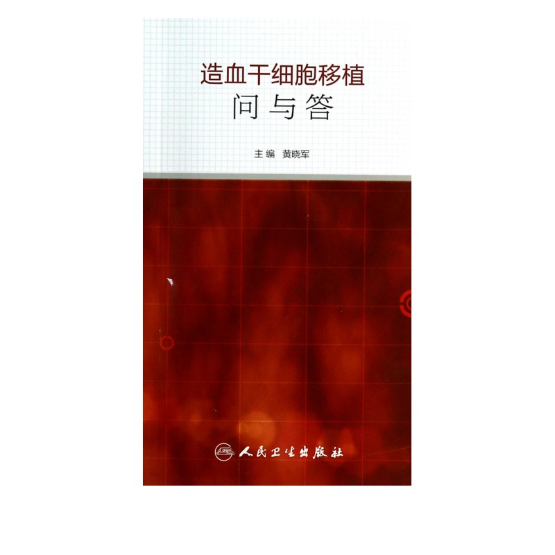 造血干细胞移植问与答