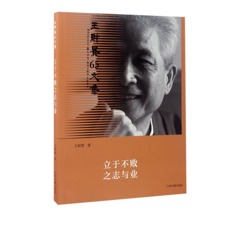 立于不败之志与业(王财贵65文集)