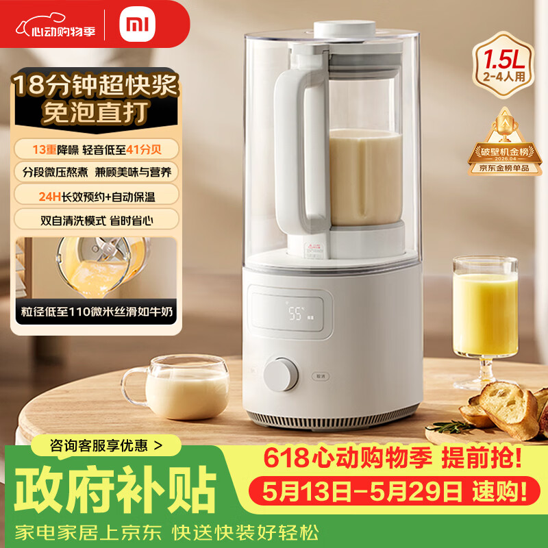 米家小米智能轻音破壁机S2 豆浆机多功能榨汁机 料理机儿童辅食机 自清洁 1.5L容量 预约保温破壁机 米家智能轻音破壁机S2