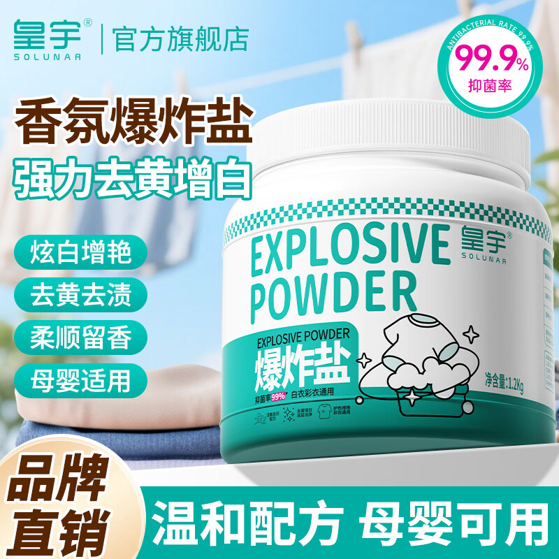 皇宇衣物爆炸盐2.4斤/桶衣服彩漂粉去黄去渍去污增白神器漂白剂大桶装 皇宇爆炸盐升级超大桶【强力去黄去渍】 爆炸盐1200g*1瓶-去黄去渍 京东折扣/优惠券