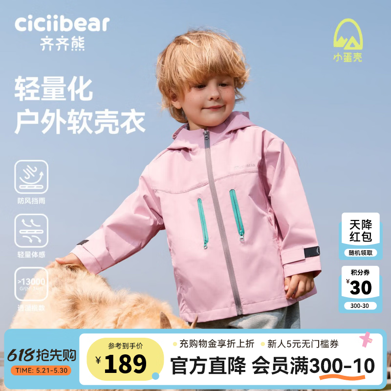 齐齐熊（ciciibear）[小蛋壳杜邦三防]齐齐熊宝宝冲锋外套男童秋款2025新款儿童软壳衣 轻量户外-冰莓粉 110