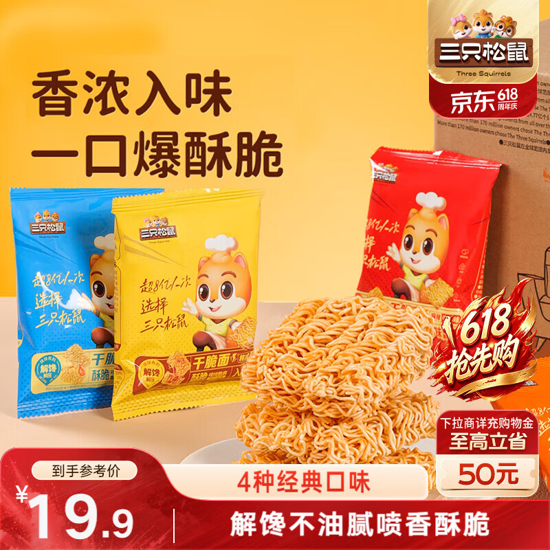 三只松鼠干脆面50包 干吃方便面膨化童年怀旧捏碎面休闲零食1000g