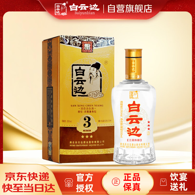 白云边三星陈酿 浓酱兼香型白酒 53度 500ml 单瓶装 618 端午