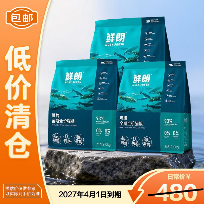 鲜朗低温烘焙猫粮2kg*3包 plus329元，折109元/包 - 线报酷