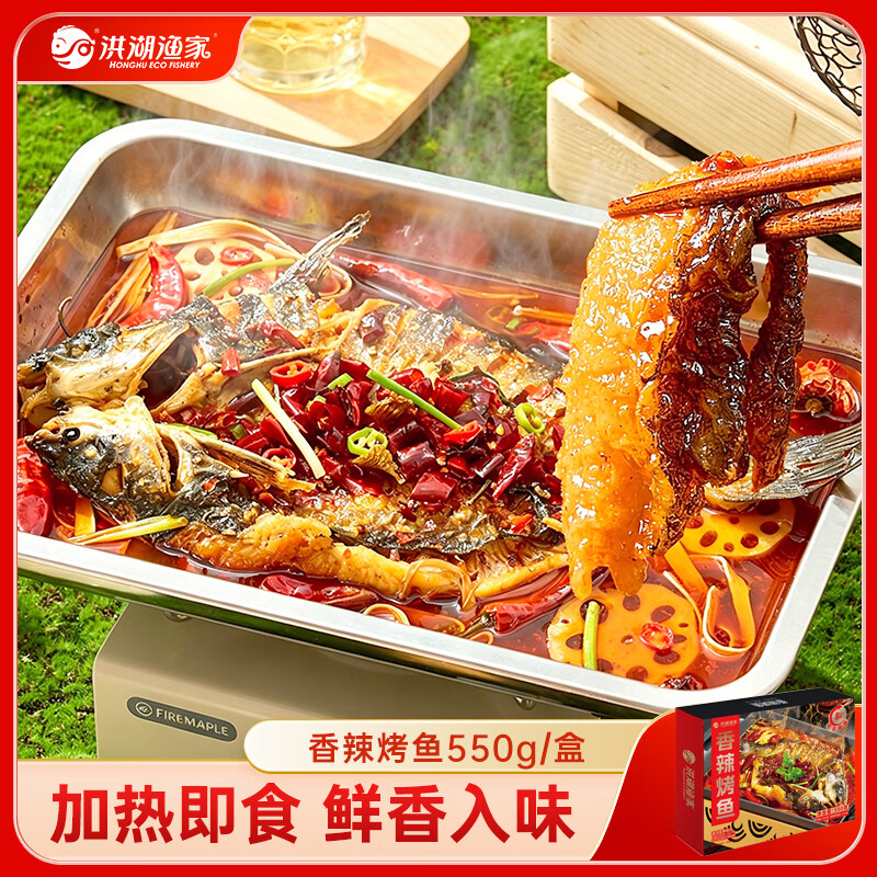 洪湖渔家香辣烤鱼550g（净鱼400g）半成品方便菜鮰鱼火锅聚餐