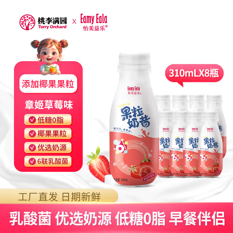 怡美益乐乳酸菌饮品 低糖0脂 儿童饮料 果粒奶昔ad钙奶 冷藏更好 章姬草莓味【310ml*8瓶装】