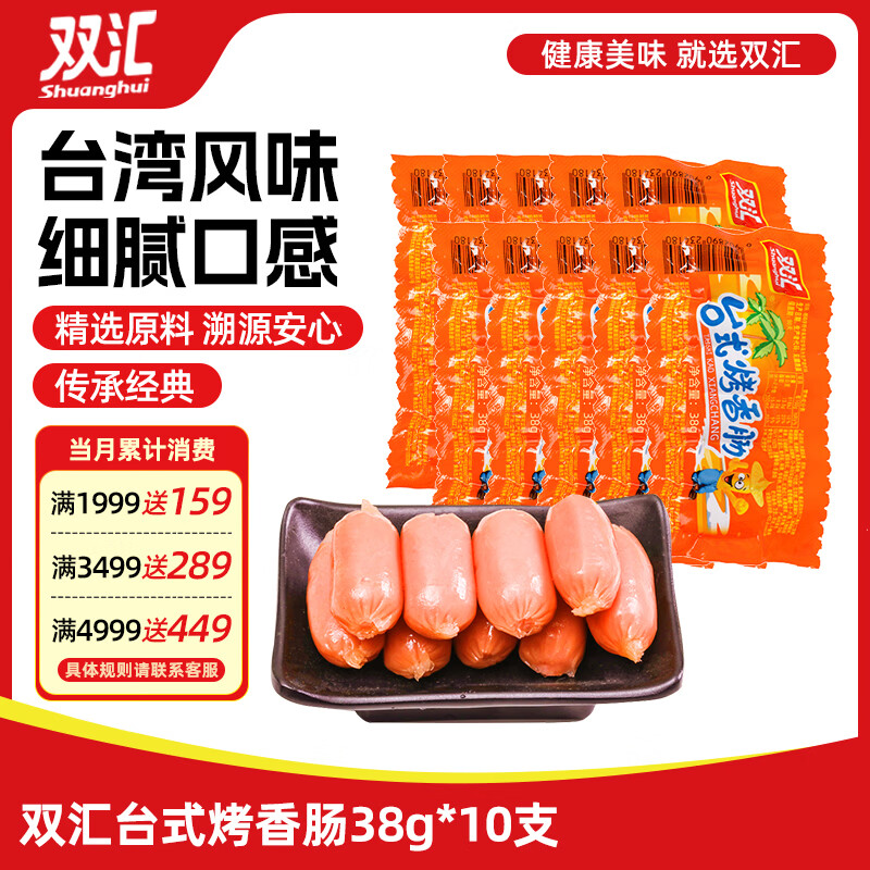 双汇台式烤香肠38g*10支 19.9元 - 线报酷