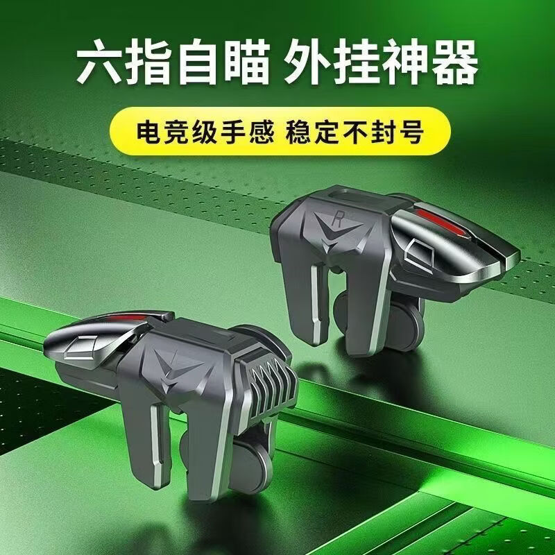 三角洲行动手游外设六指机械按键吃鸡神器辅助无畏契约游戏手柄全新六指吃鸡神器连发自动压枪 六指 合金按键+左右一对+2只指套