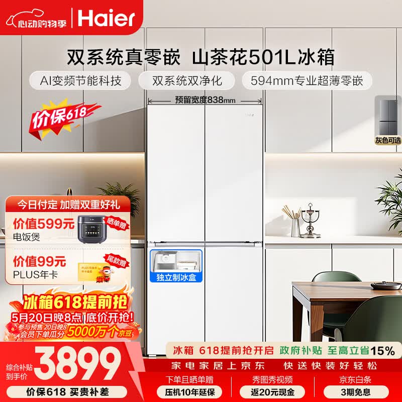 海尔「山茶花2.0」501L十字门冰箱双系统双净化超薄零嵌一级能效风冷BCD-501WGHTDC4FBU1国家补贴