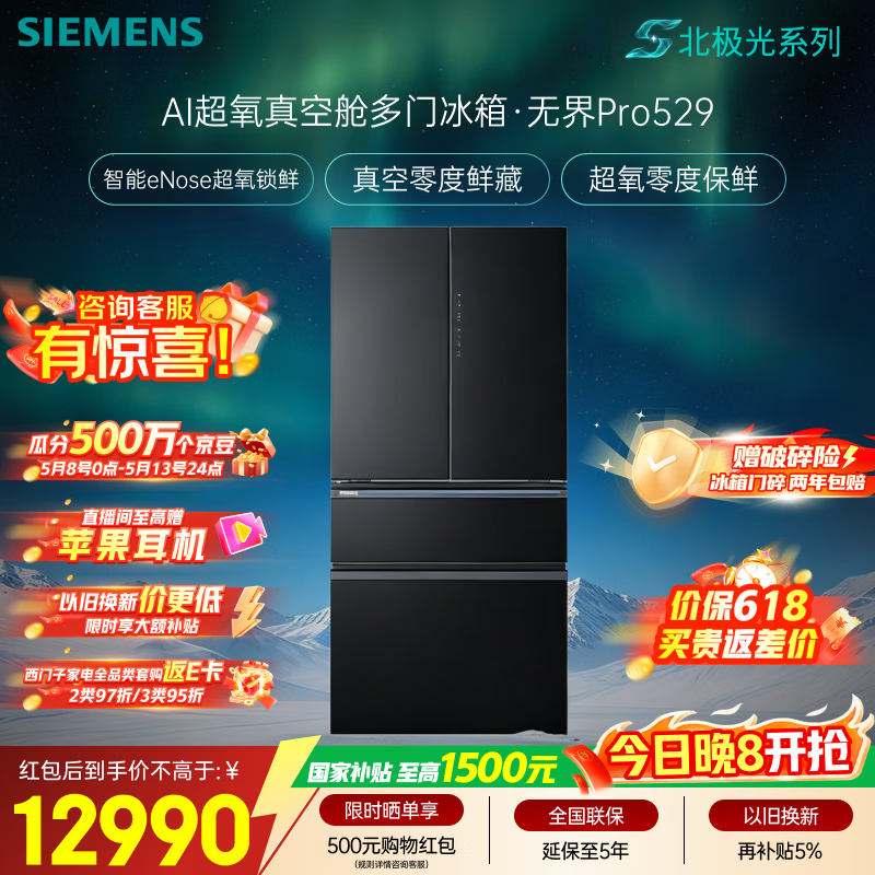 西门子无界Pro529L冰箱国家补贴8折，到手价13657.09元